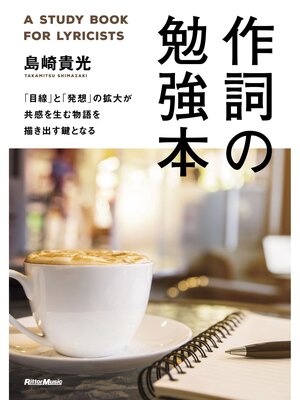 cover image of 作詞の勉強本　「目線」と「発想」の拡大が共感を生む物語を描き出す鍵となる